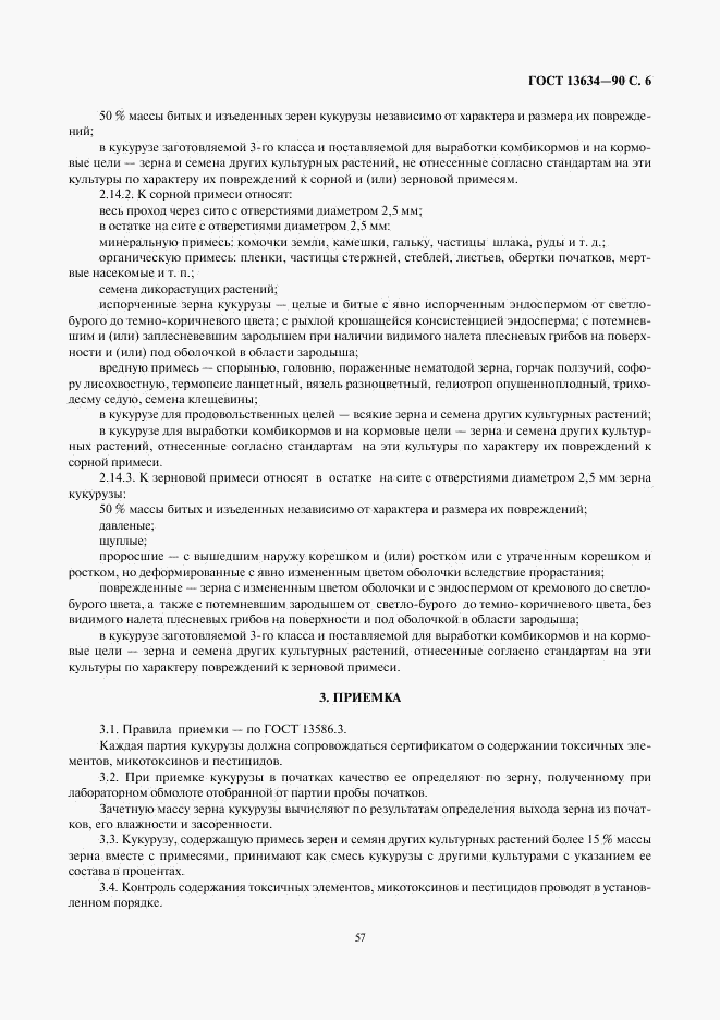 ГОСТ 13634-90, страница 6
