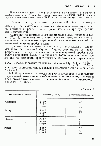 ГОСТ 13637.3-93, страница 15