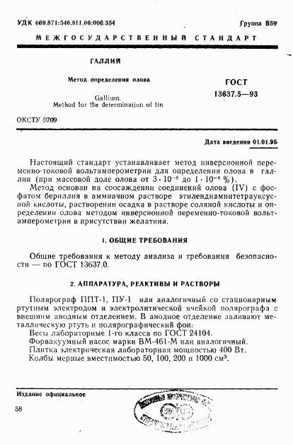 ГОСТ 13637.5-93, страница 2
