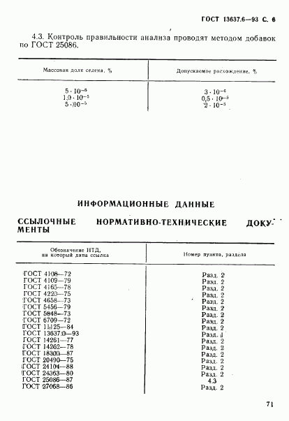 ГОСТ 13637.6-93, страница 7