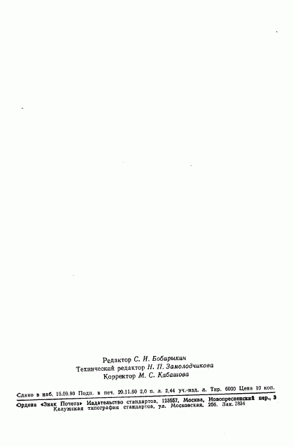 ГОСТ 13641-80, страница 33