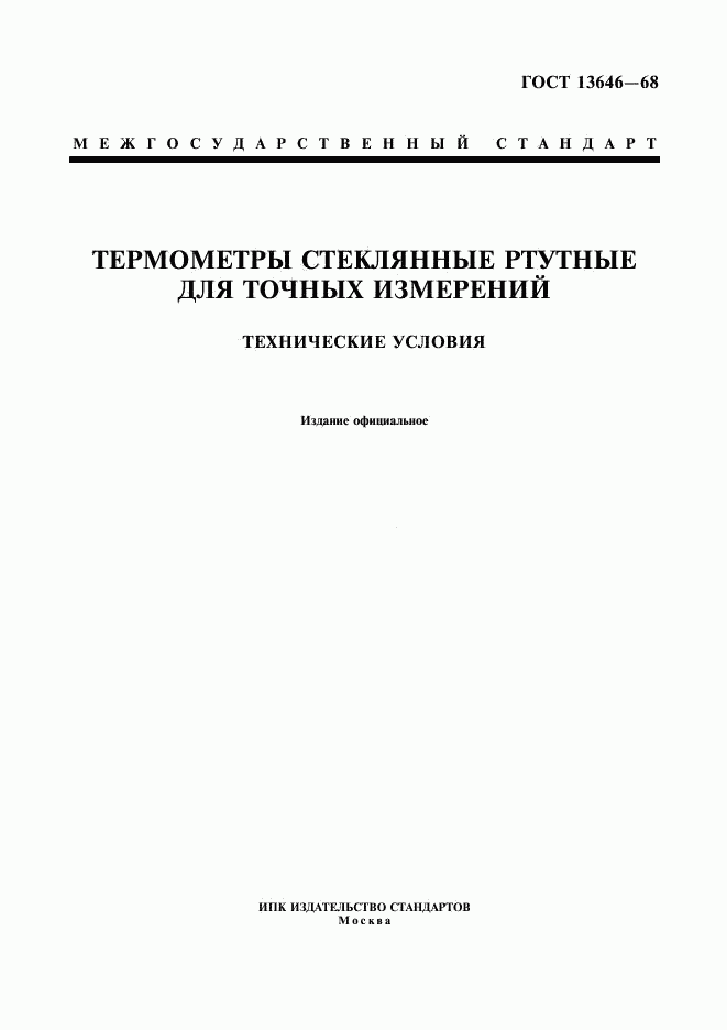 ГОСТ 13646-68, страница 1