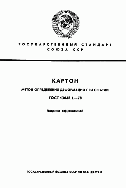 ГОСТ 13648.1-78, страница 1