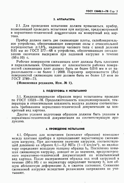 ГОСТ 13648.1-78, страница 3