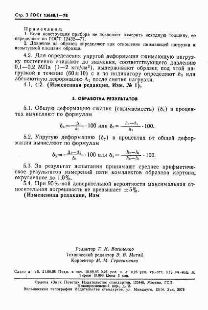 ГОСТ 13648.1-78, страница 4