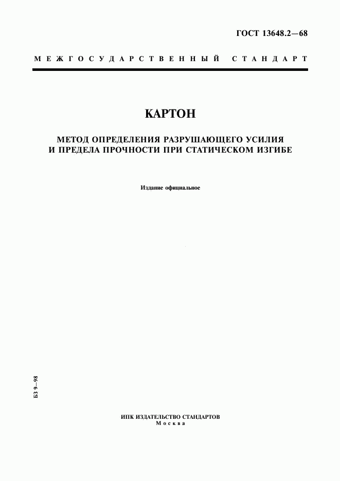 ГОСТ 13648.2-68, страница 1