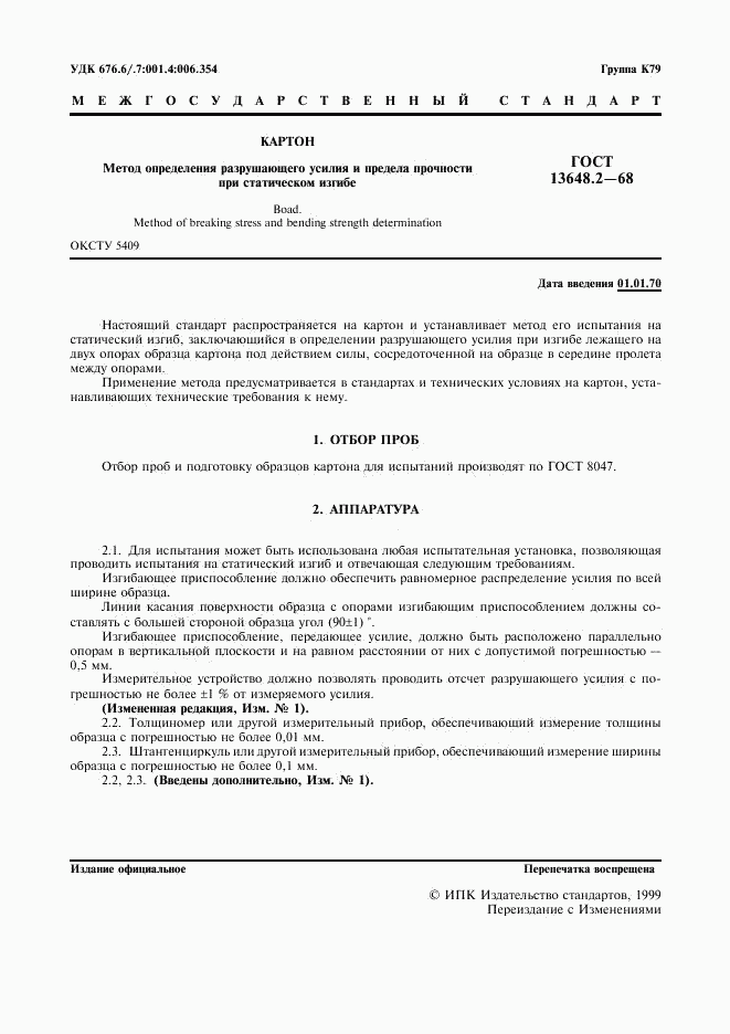 ГОСТ 13648.2-68, страница 2