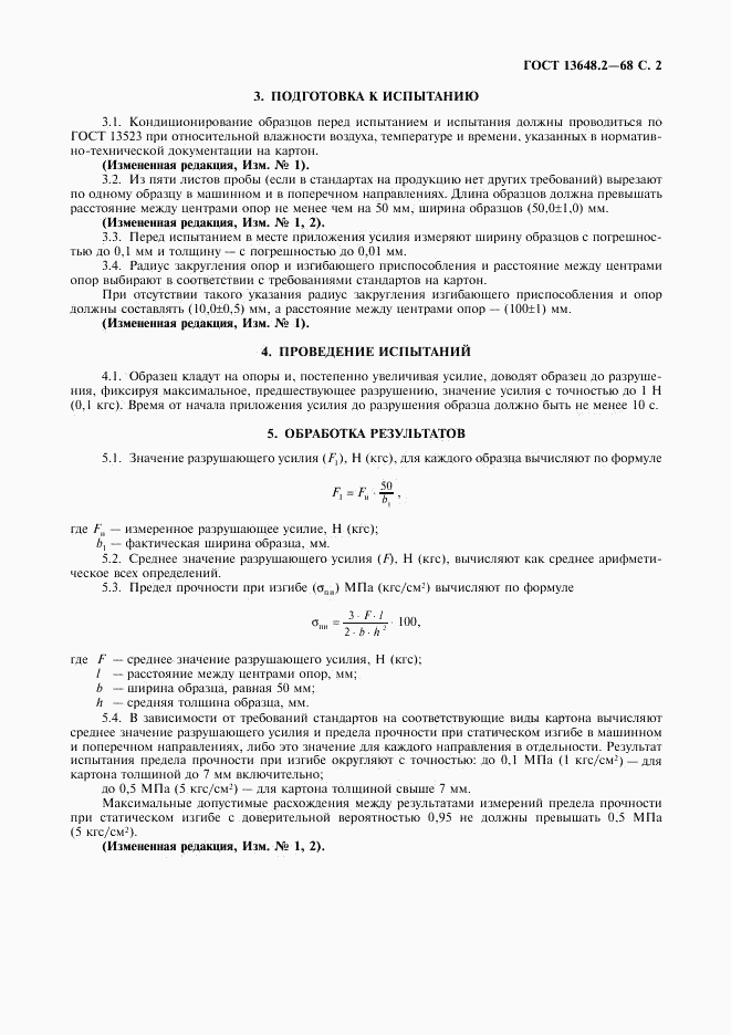 ГОСТ 13648.2-68, страница 3