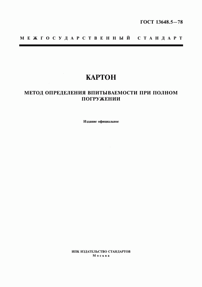 ГОСТ 13648.5-78, страница 1
