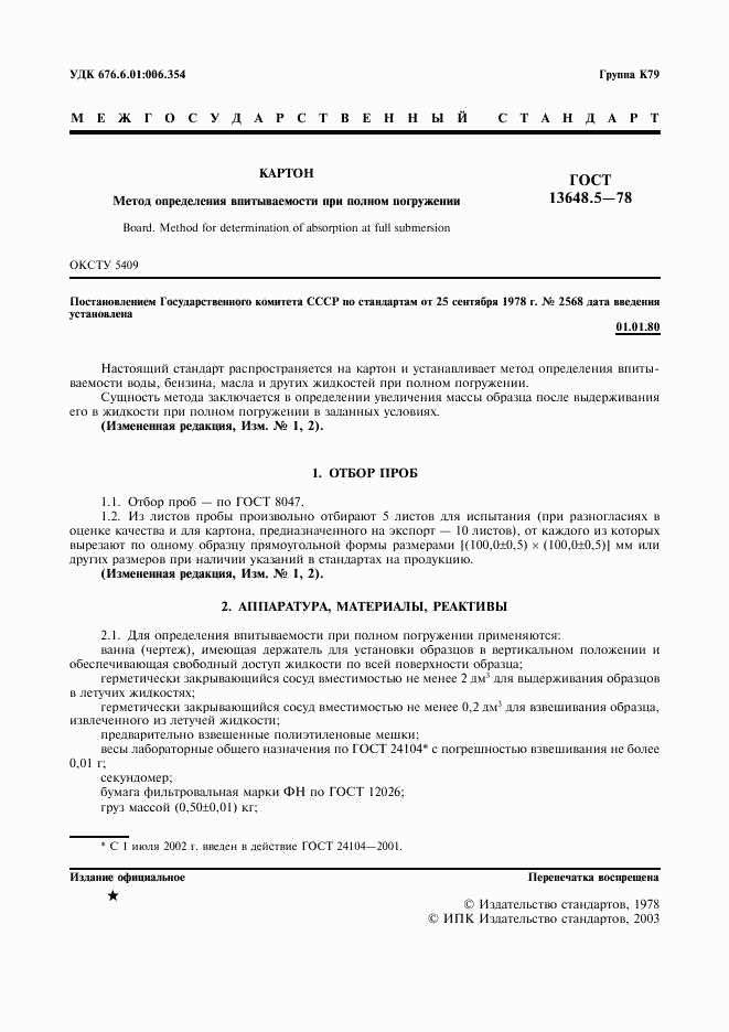 ГОСТ 13648.5-78, страница 2