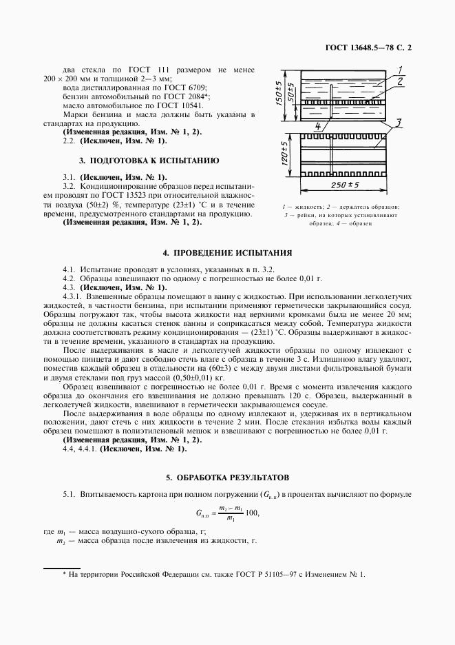 ГОСТ 13648.5-78, страница 3
