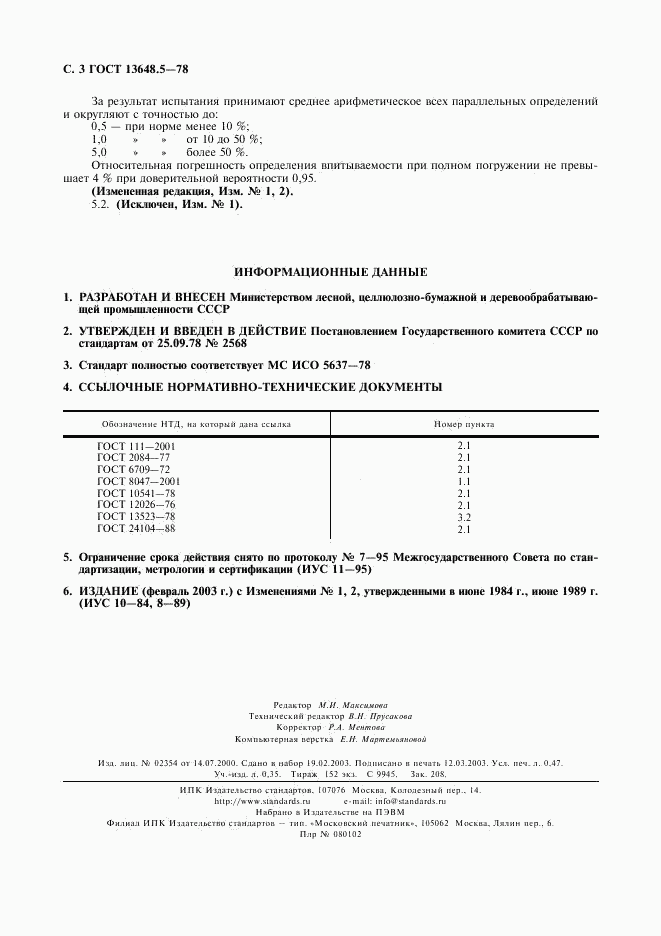 ГОСТ 13648.5-78, страница 4
