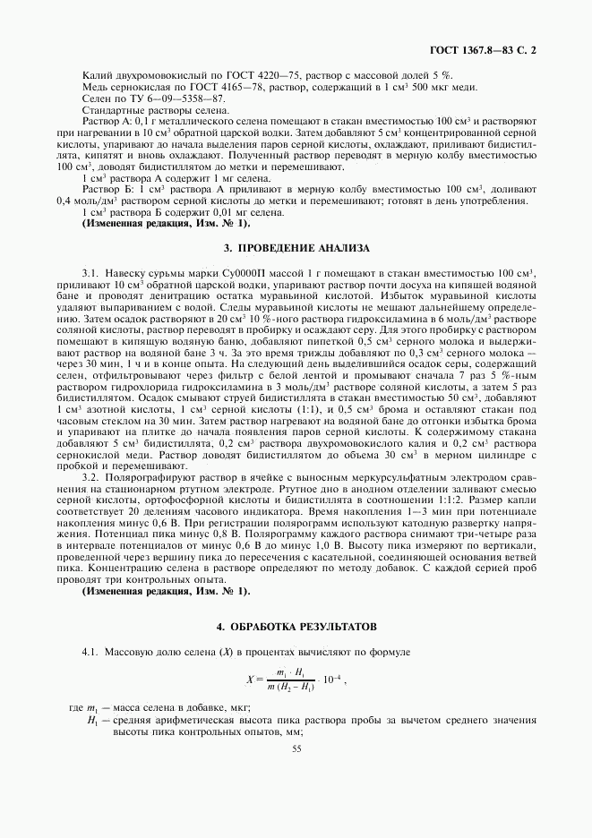 ГОСТ 1367.8-83, страница 2