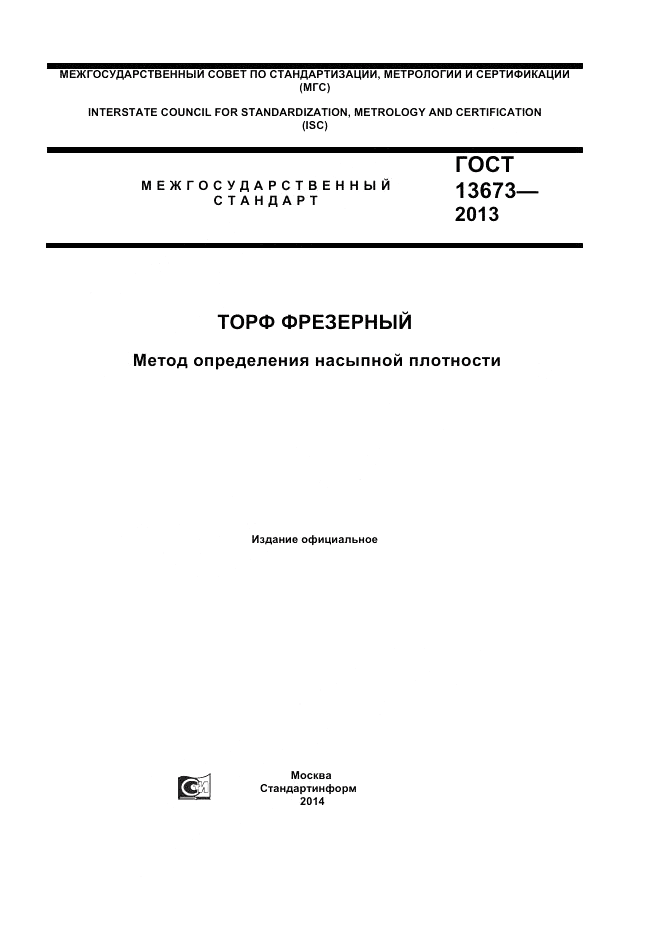ГОСТ 13673-2013, страница 1