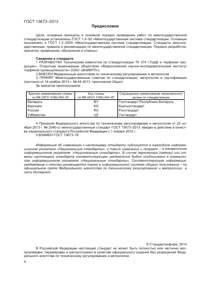 ГОСТ 13673-2013, страница 2