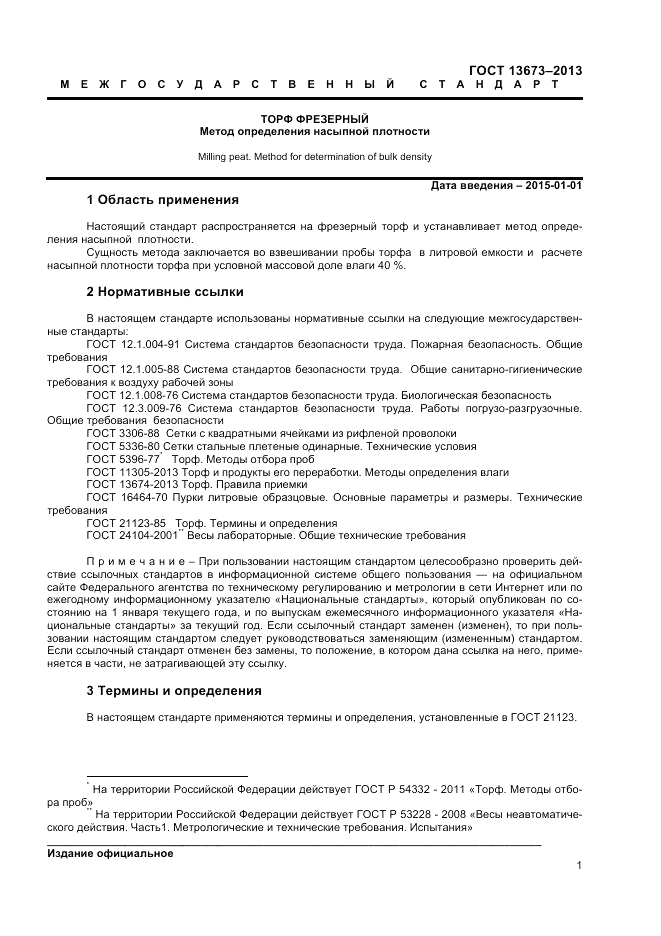 ГОСТ 13673-2013, страница 3
