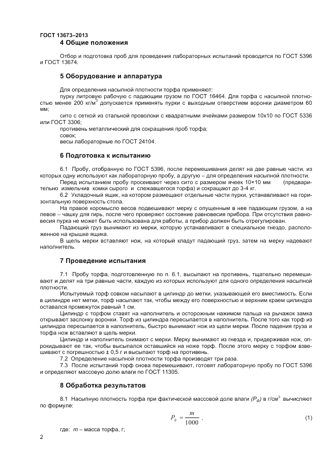 ГОСТ 13673-2013, страница 4