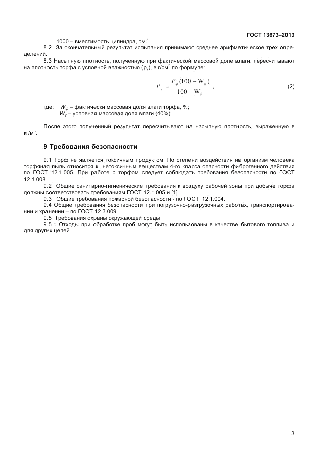 ГОСТ 13673-2013, страница 5