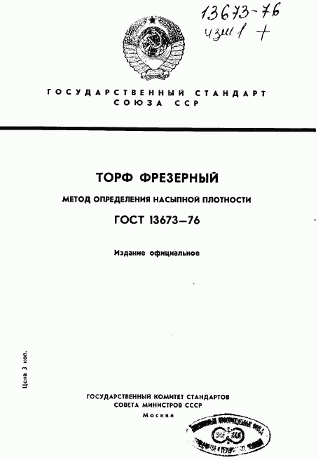 ГОСТ 13673-76, страница 1