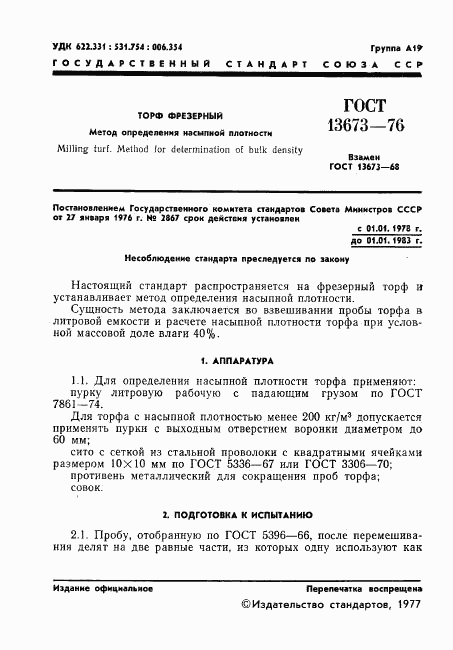 ГОСТ 13673-76, страница 3