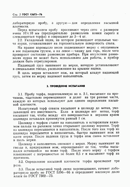 ГОСТ 13673-76, страница 4
