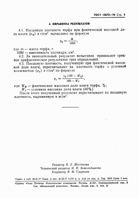 ГОСТ 13673-76, страница 5