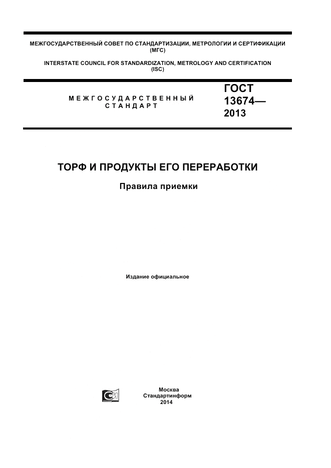ГОСТ 13674-2013, страница 1