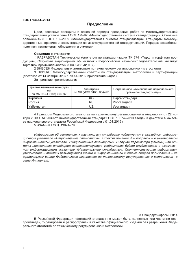 ГОСТ 13674-2013, страница 2