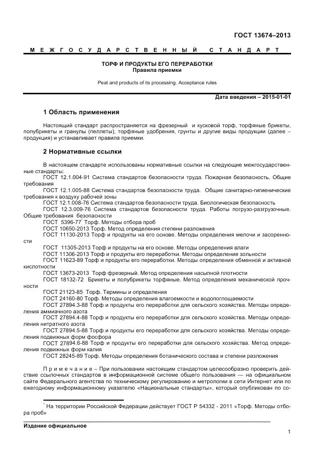 ГОСТ 13674-2013, страница 3