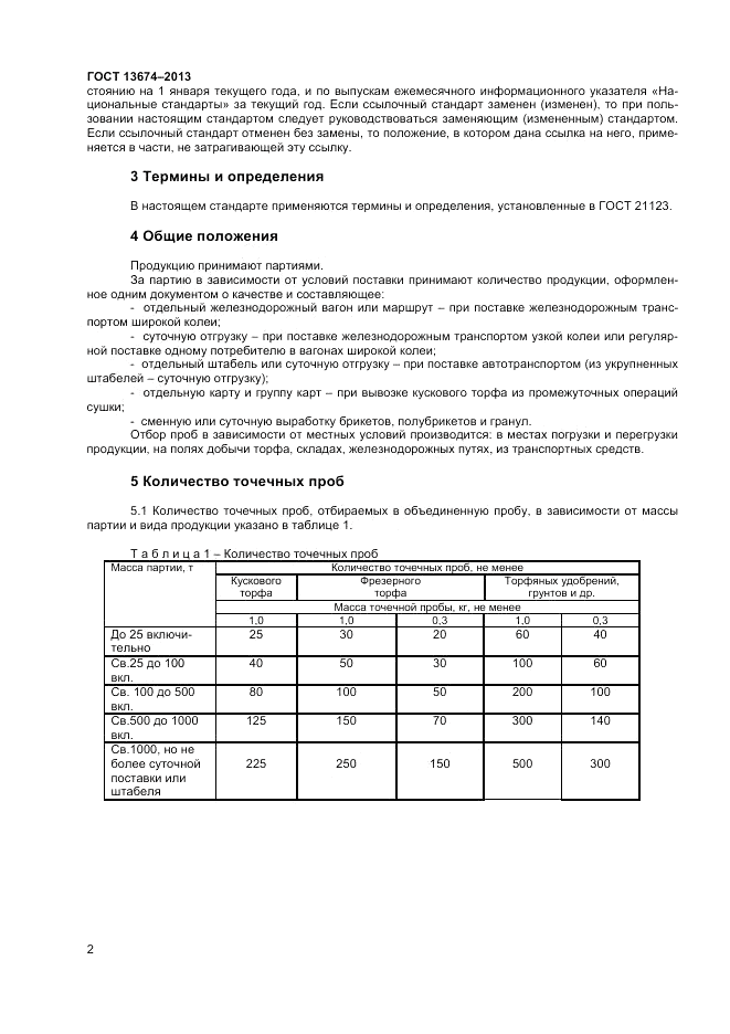 ГОСТ 13674-2013, страница 4