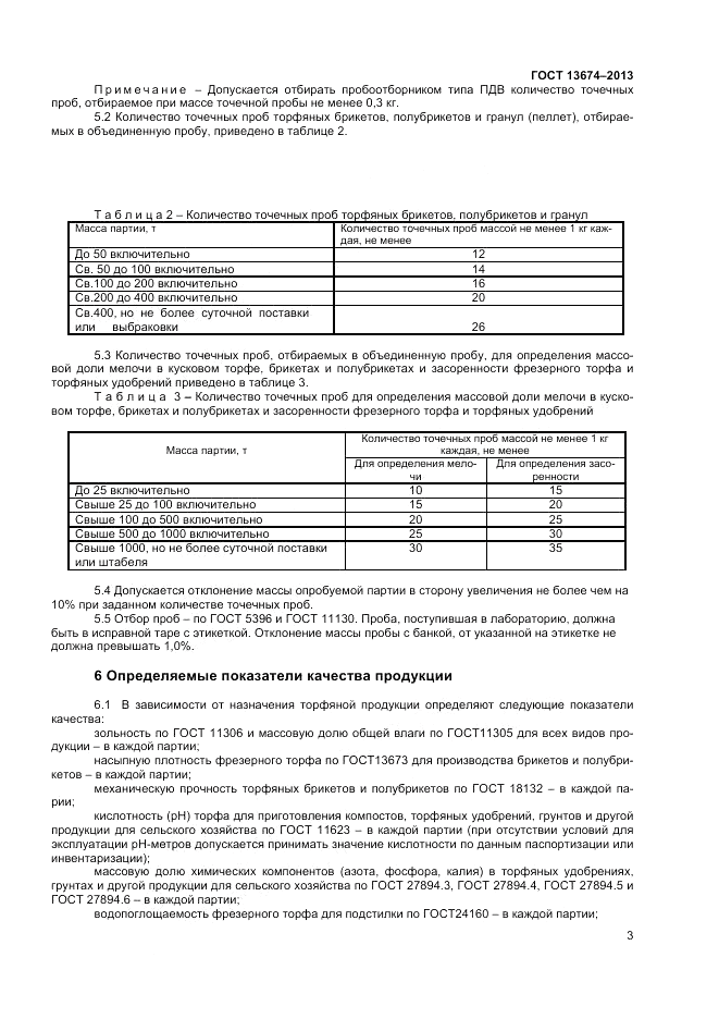 ГОСТ 13674-2013, страница 5