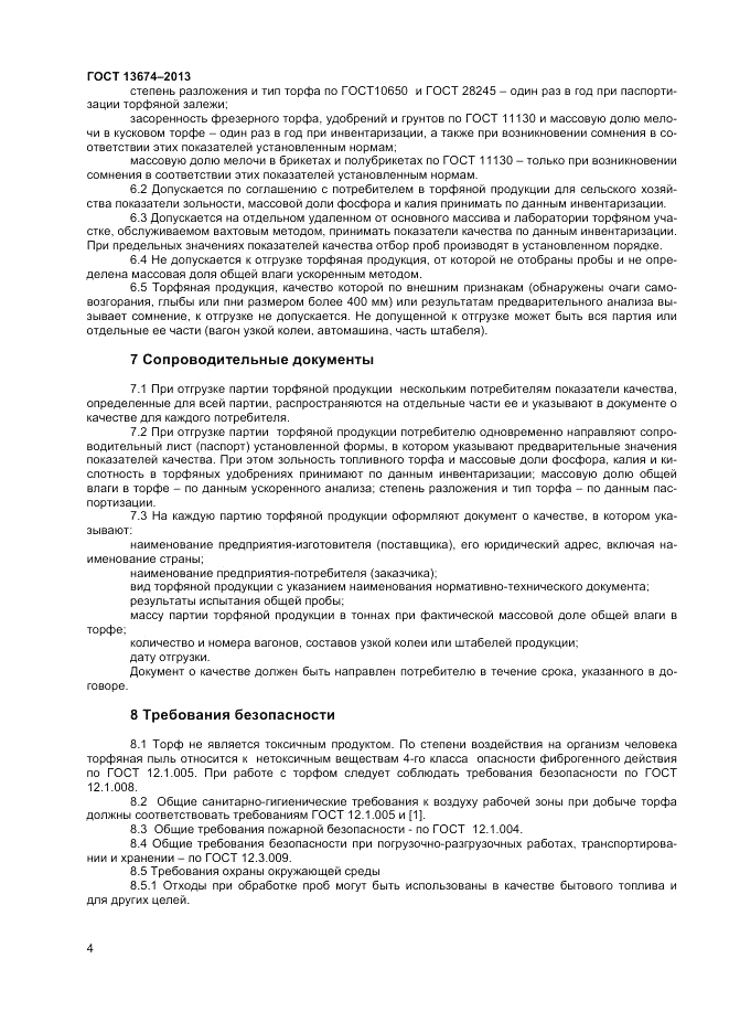ГОСТ 13674-2013, страница 6