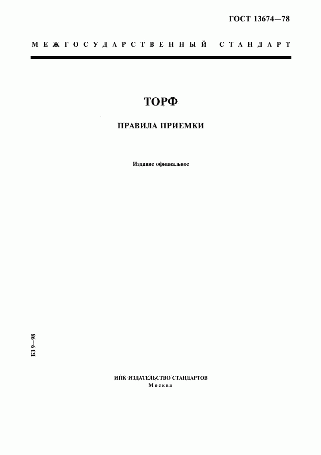 ГОСТ 13674-78, страница 1