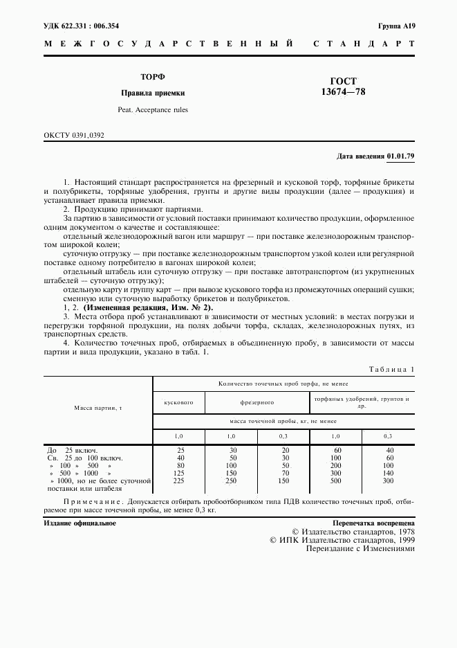ГОСТ 13674-78, страница 2