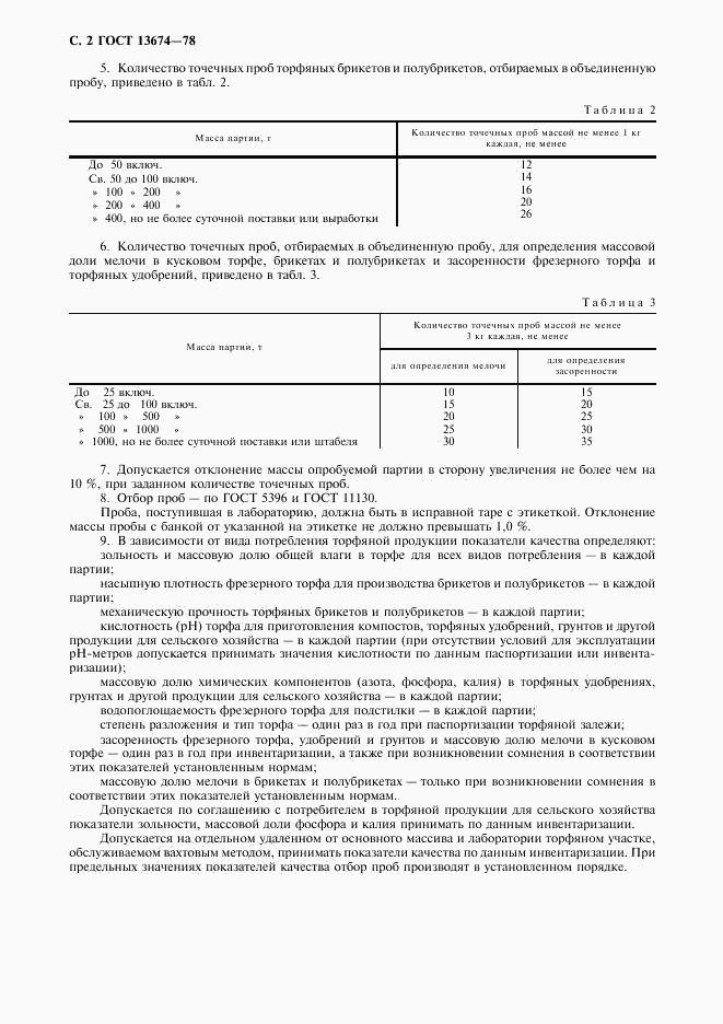 ГОСТ 13674-78, страница 3