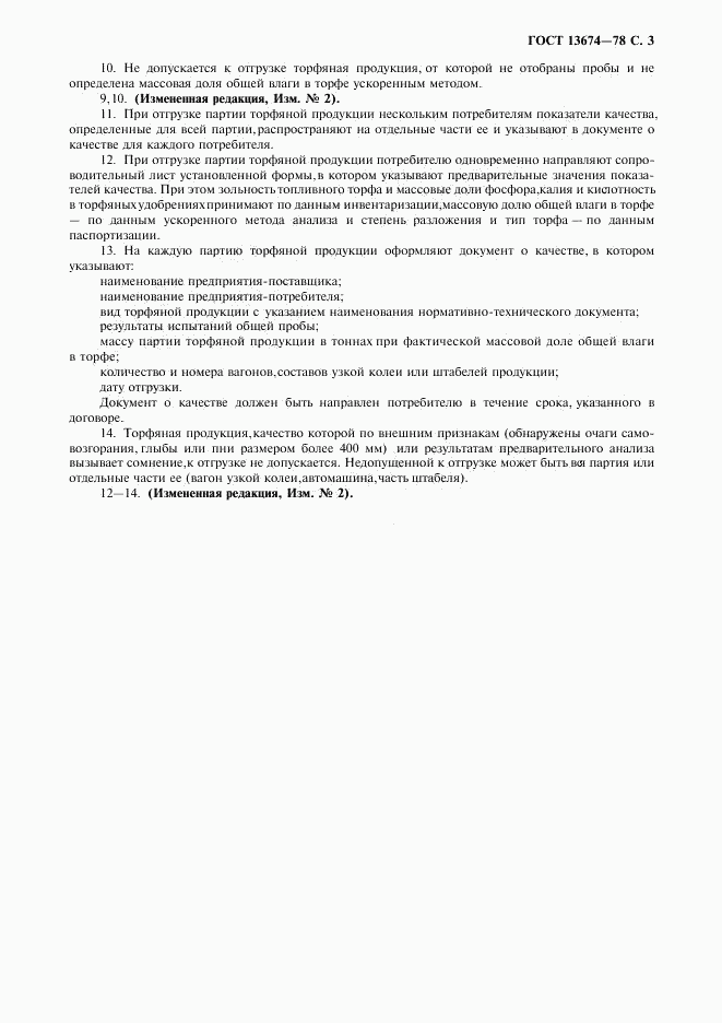 ГОСТ 13674-78, страница 4