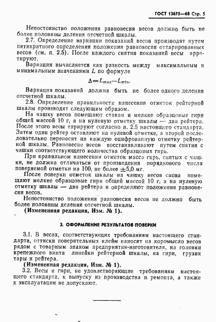 ГОСТ 13675-68, страница 6