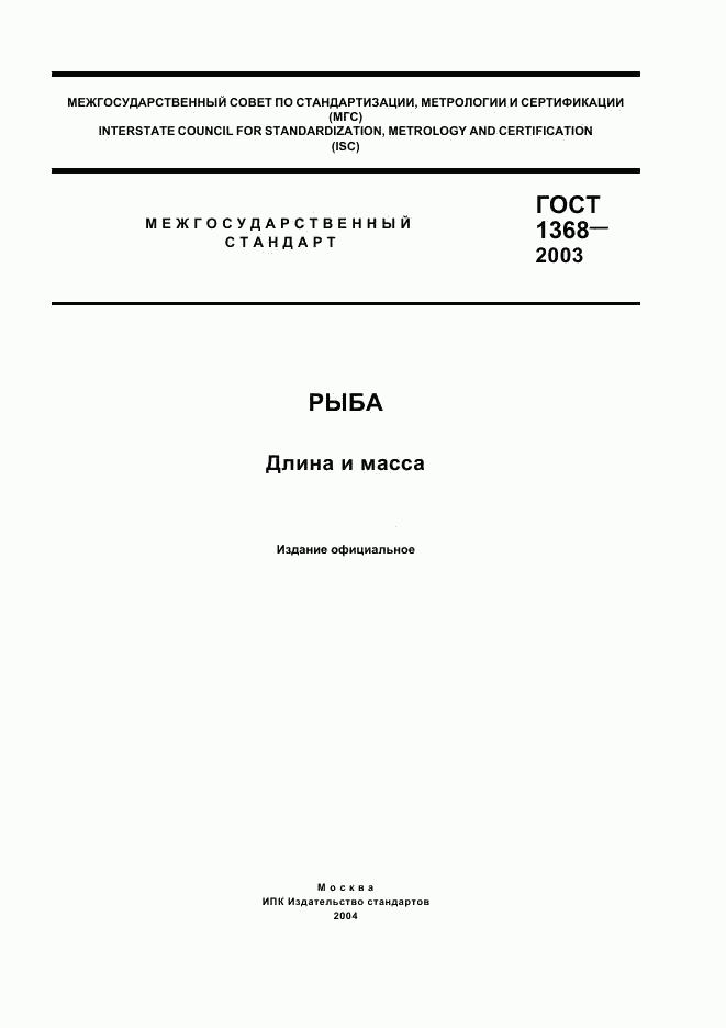 ГОСТ 1368-2003, страница 1
