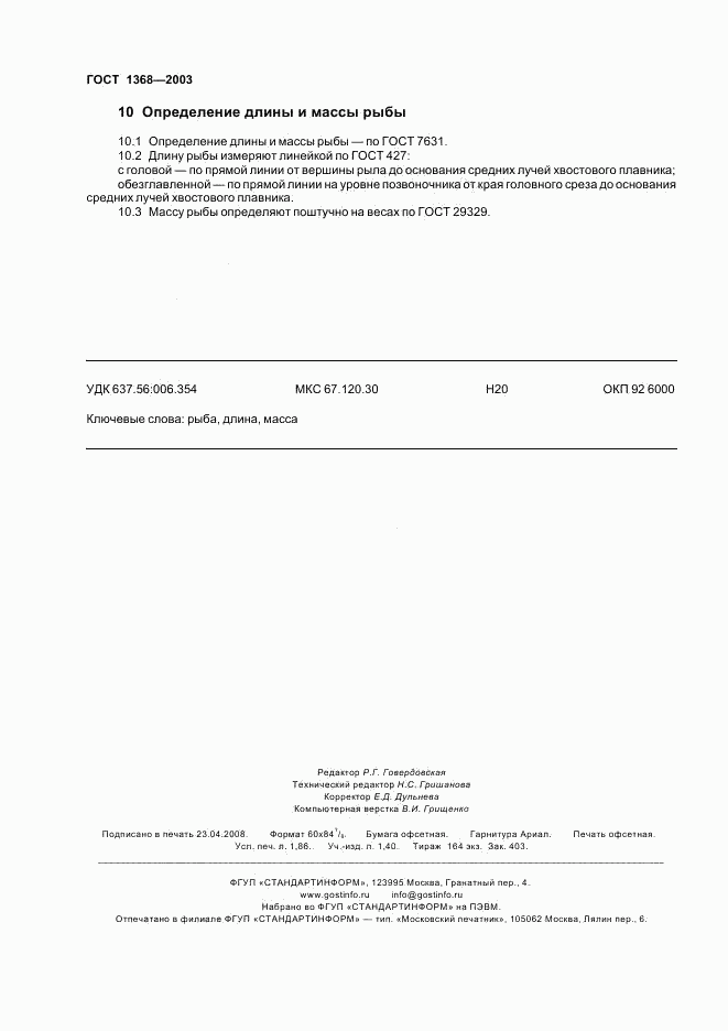 ГОСТ 1368-2003, страница 15