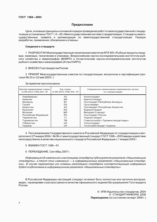 ГОСТ 1368-2003, страница 2