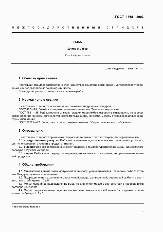 ГОСТ 1368-2003, страница 4