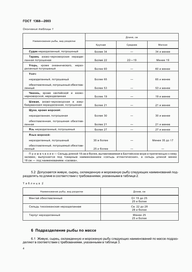 ГОСТ 1368-2003, страница 7