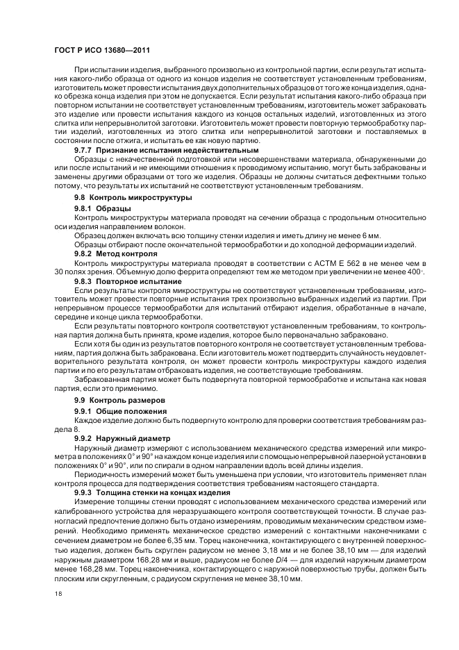 ГОСТ Р ИСО 13680-2011, страница 24