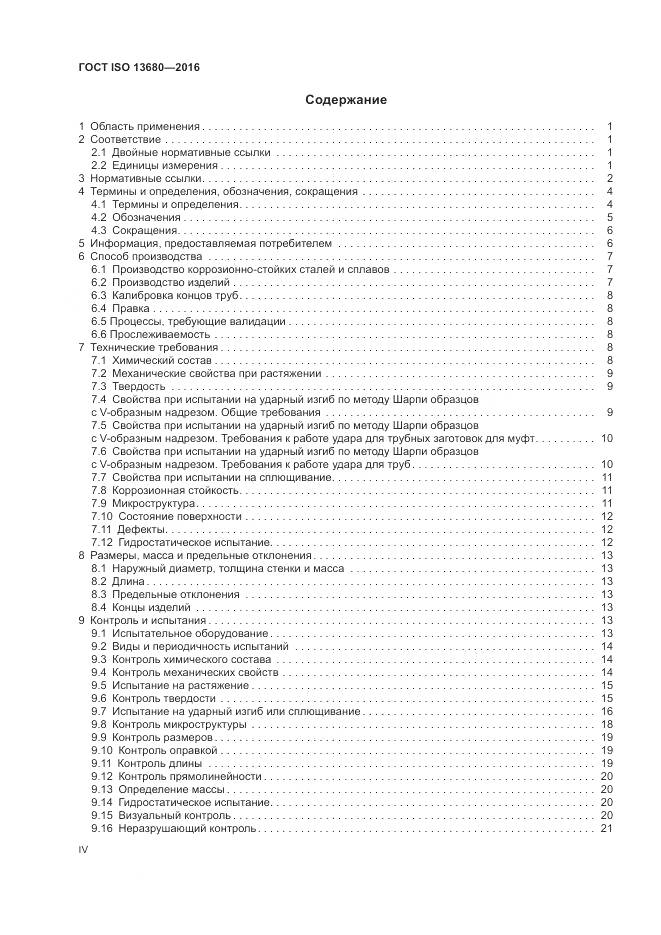 ГОСТ ISO 13680-2016, страница 4