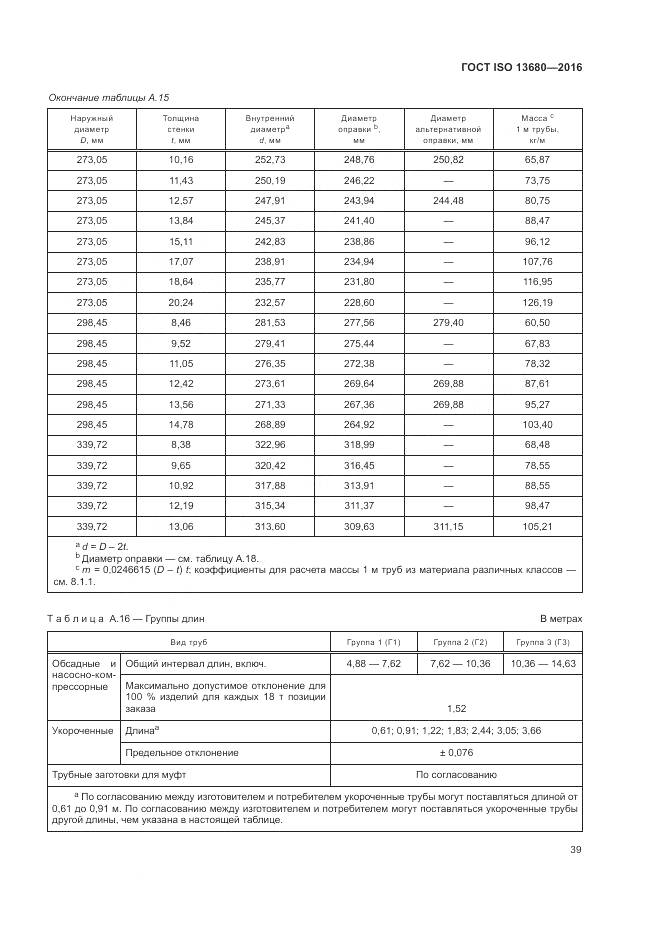 ГОСТ ISO 13680-2016, страница 45