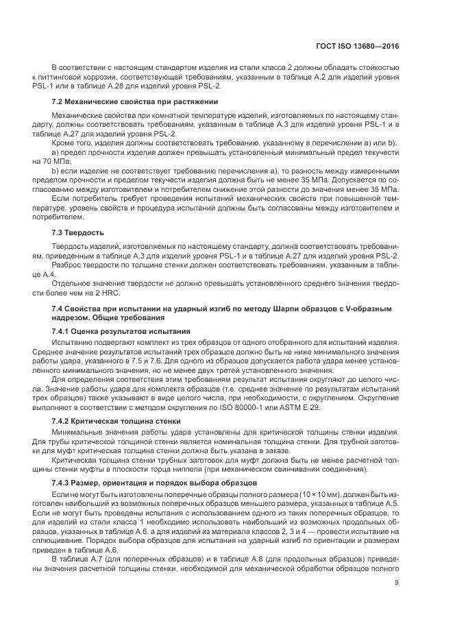 ГОСТ ISO 13680-2016, страница 15