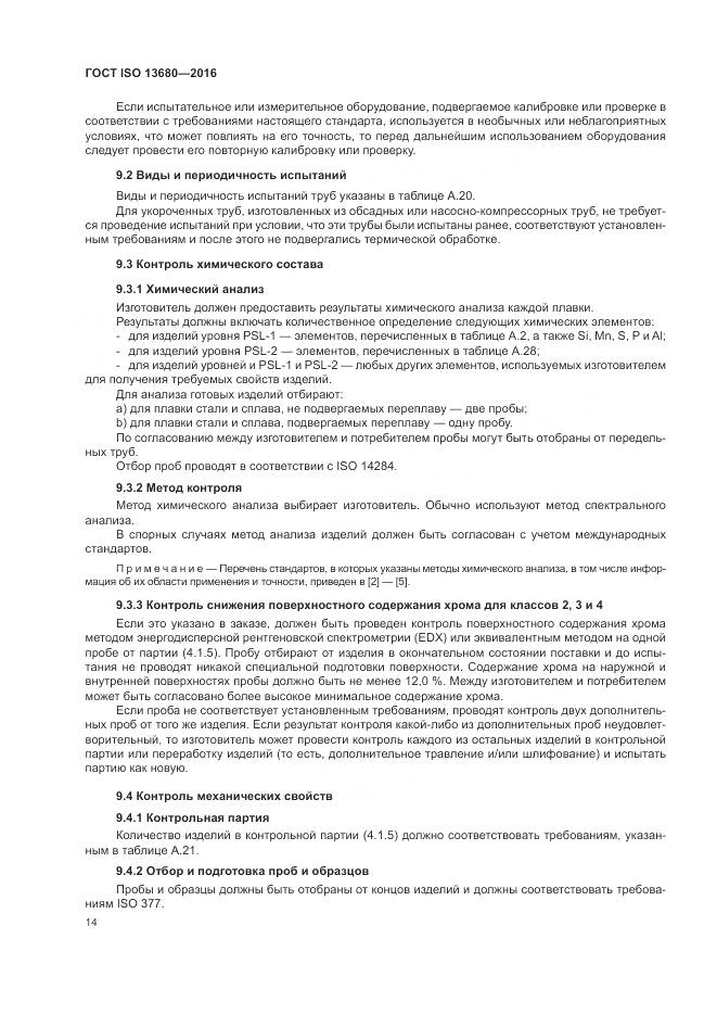 ГОСТ ISO 13680-2016, страница 20