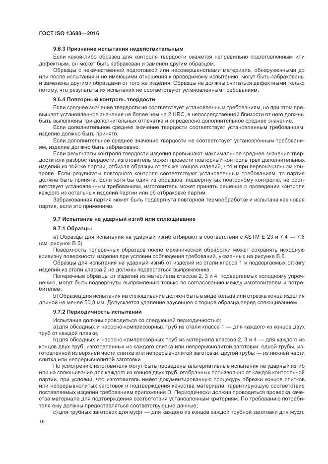 ГОСТ ISO 13680-2016, страница 22