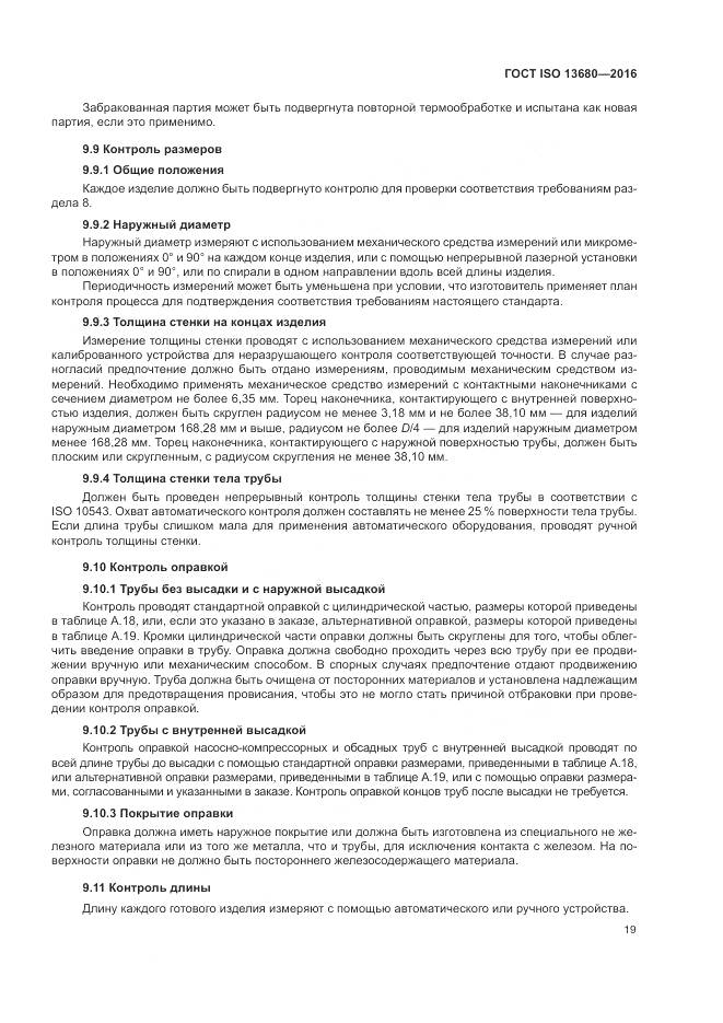 ГОСТ ISO 13680-2016, страница 25