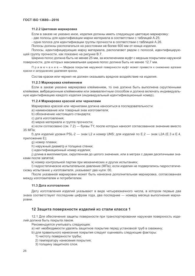 ГОСТ ISO 13680-2016, страница 32
